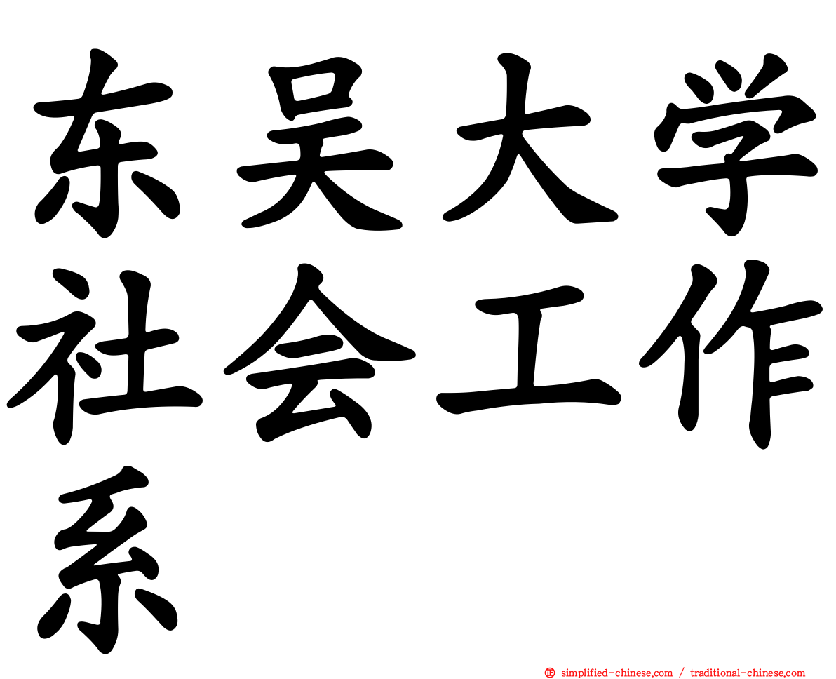 东吴大学社会工作系
