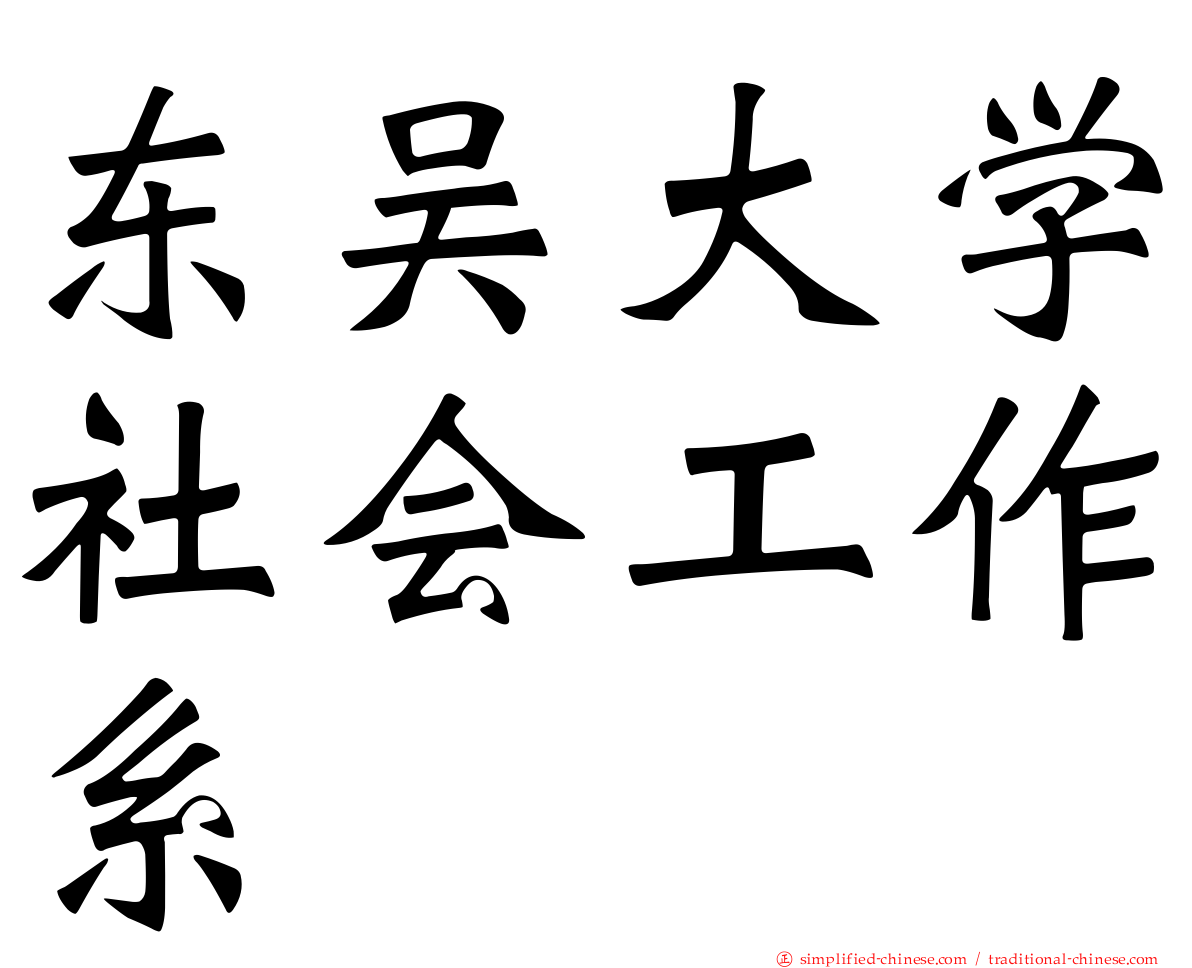 东吴大学社会工作系