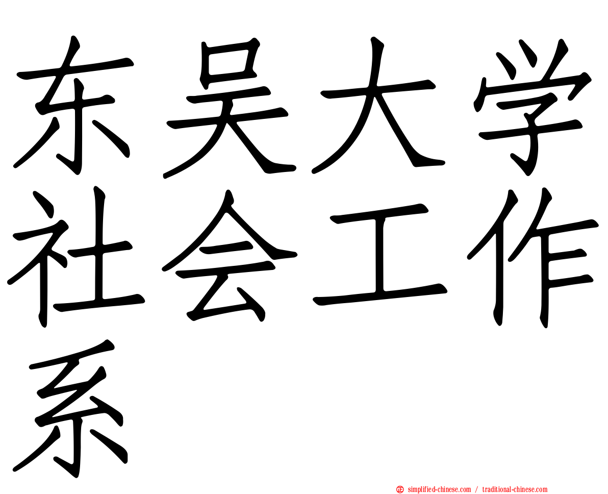 东吴大学社会工作系