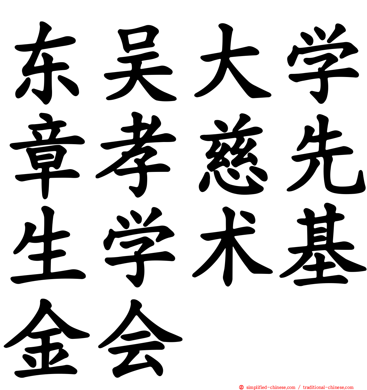 东吴大学章孝慈先生学术基金会