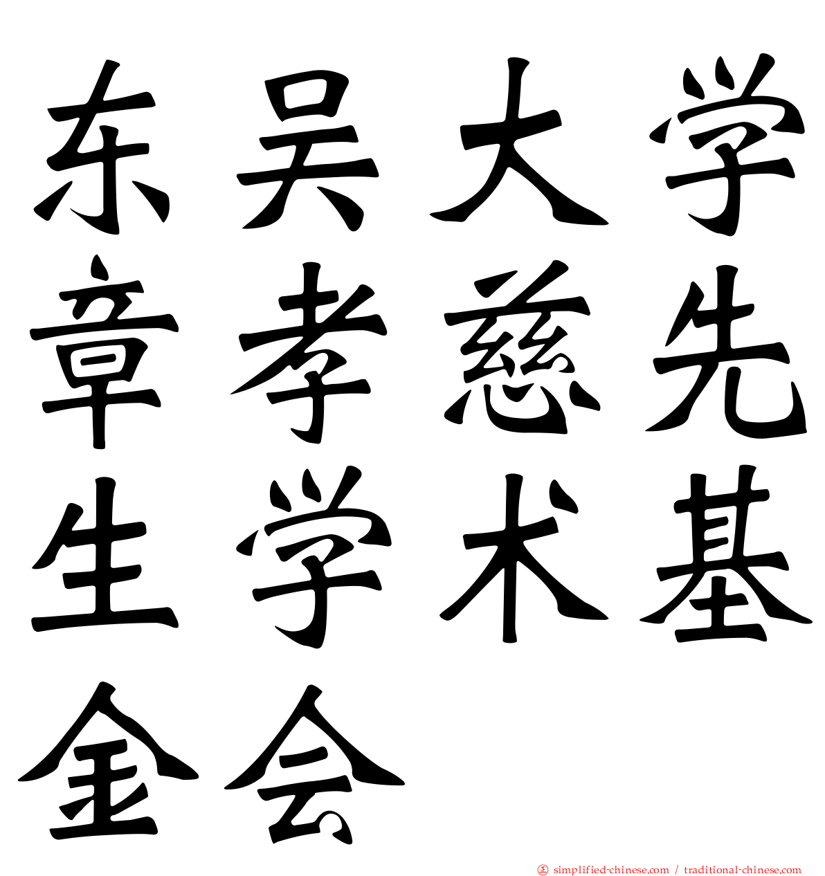 东吴大学章孝慈先生学术基金会