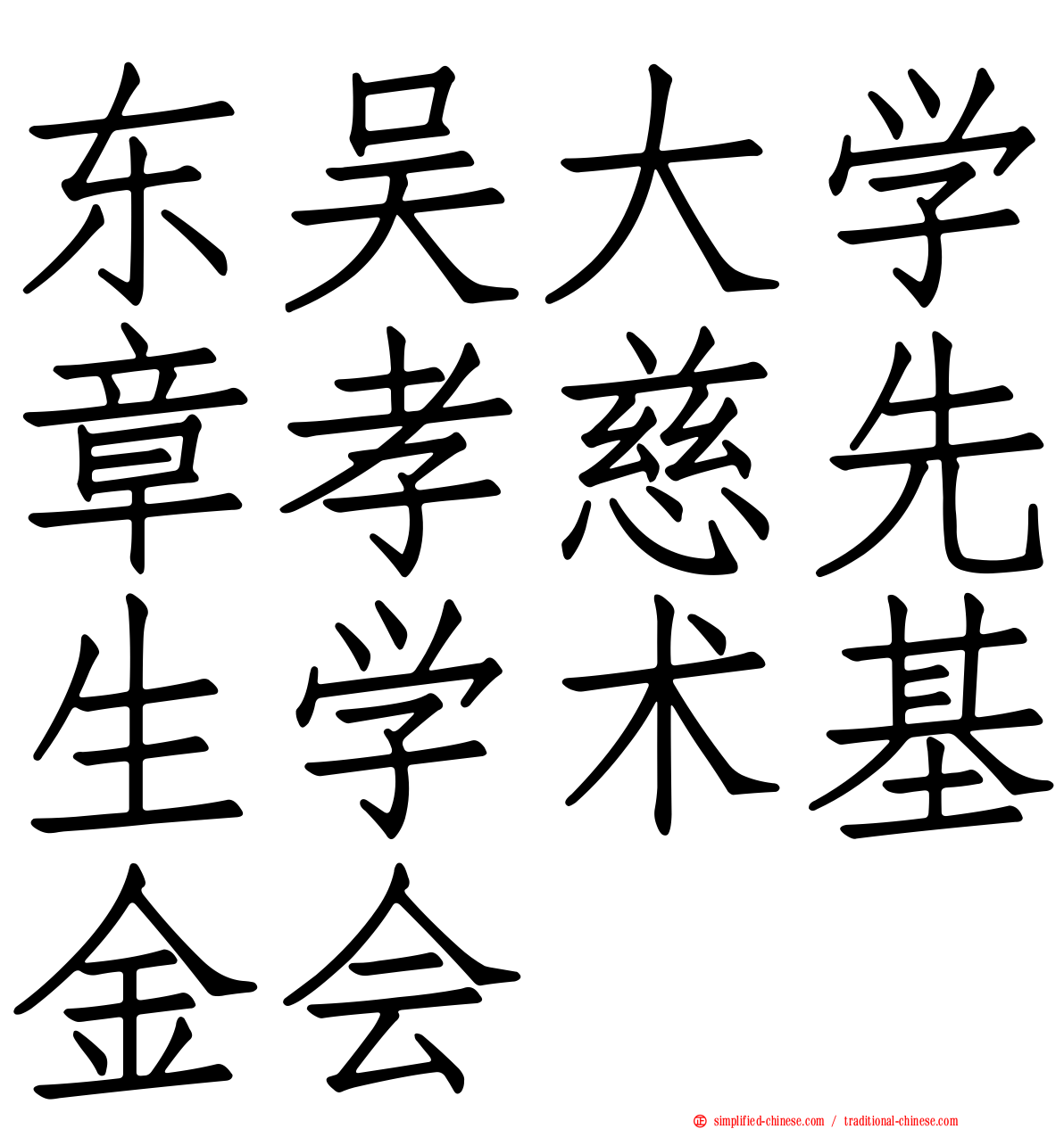 东吴大学章孝慈先生学术基金会