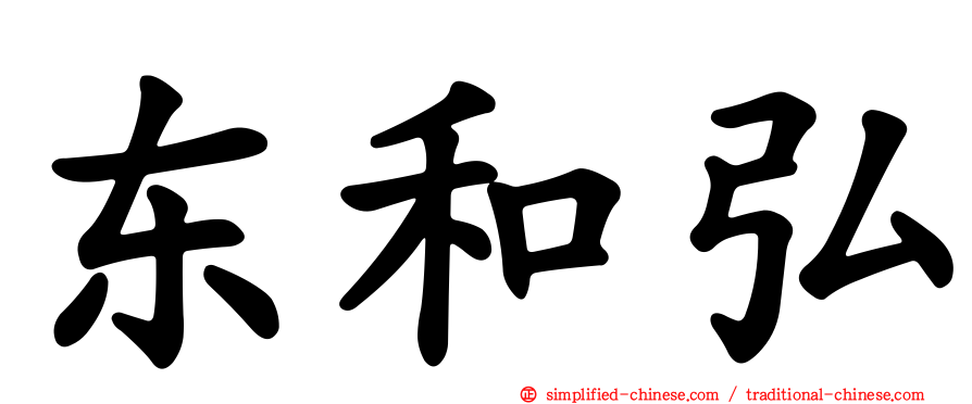 东和弘