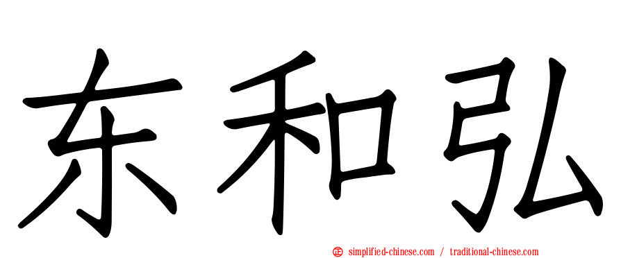 东和弘