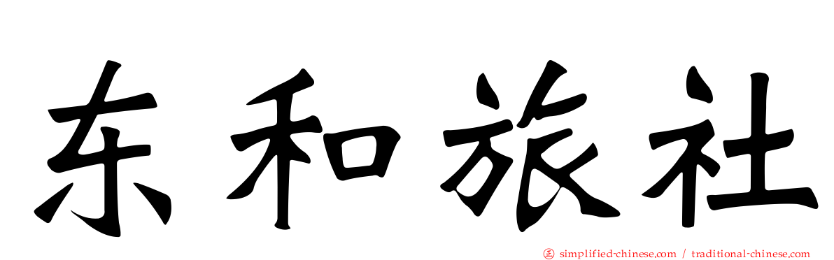 东和旅社