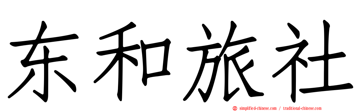 东和旅社
