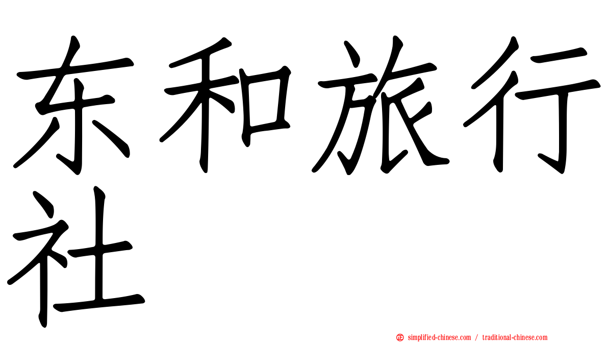 东和旅行社