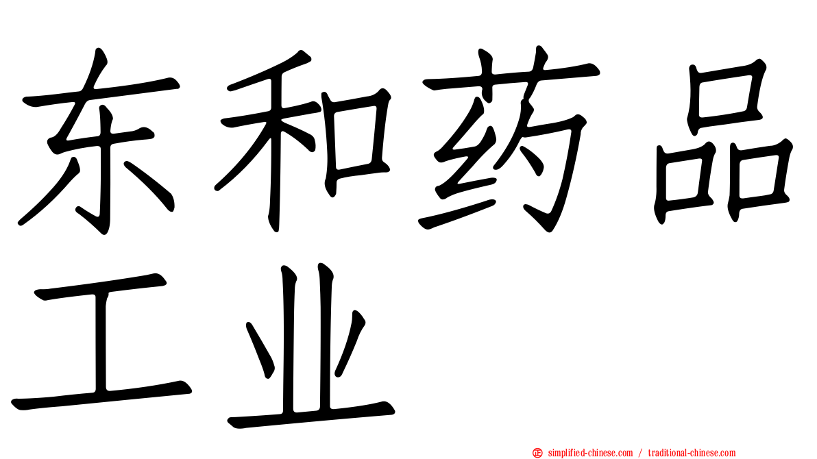 东和药品工业