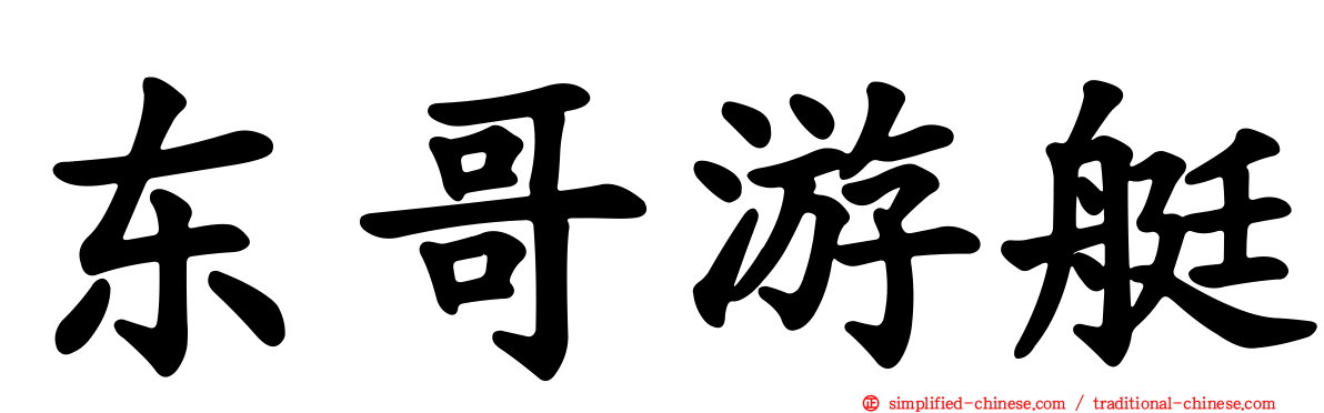 东哥游艇
