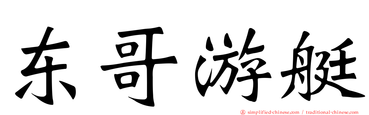 东哥游艇