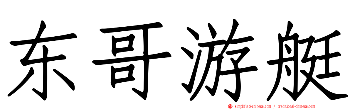 东哥游艇