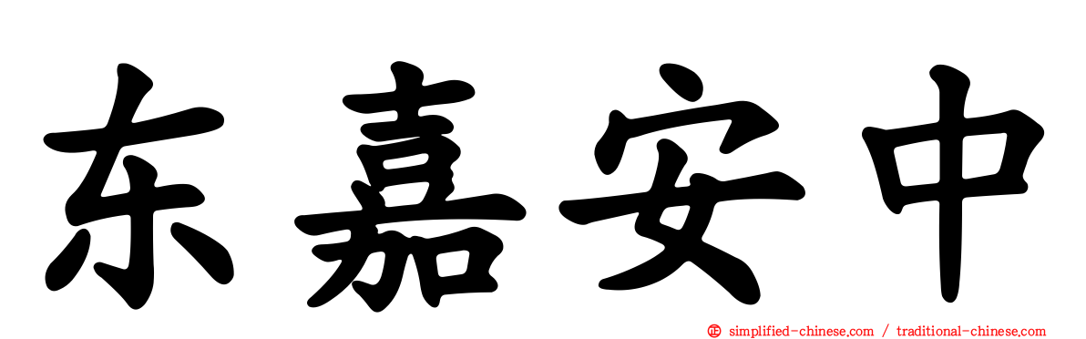 东嘉安中