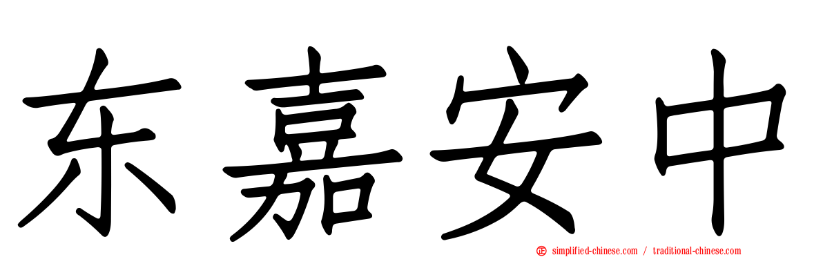 东嘉安中