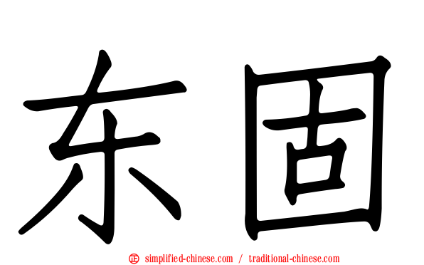 东固
