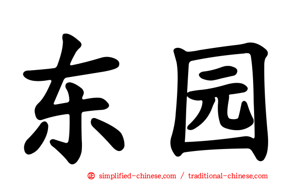东园