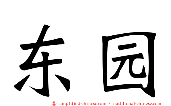 东园