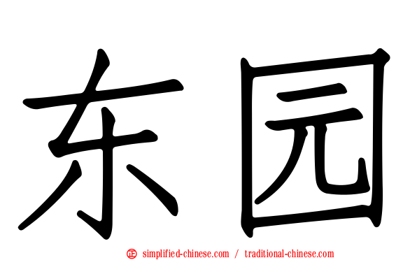 东园