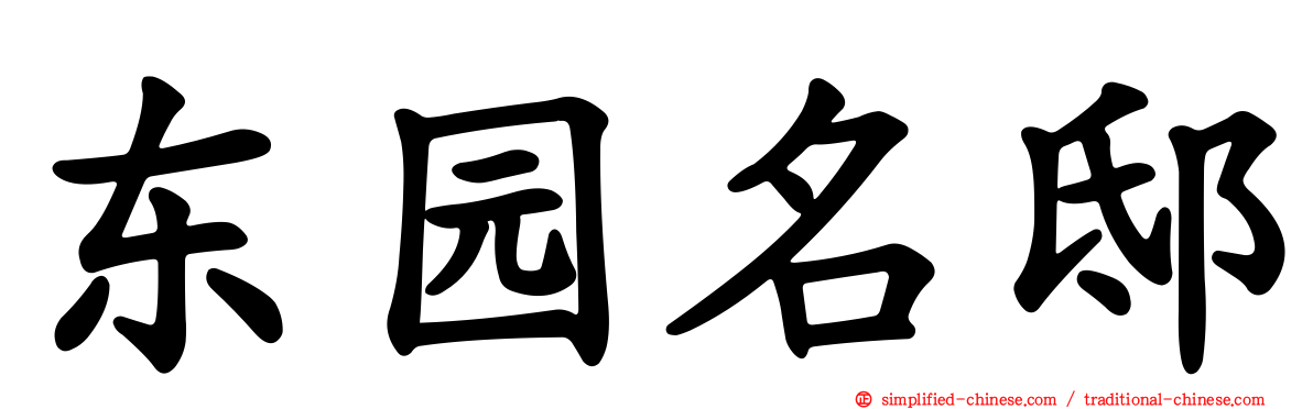 东园名邸