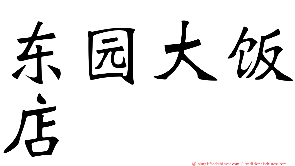 东园大饭店