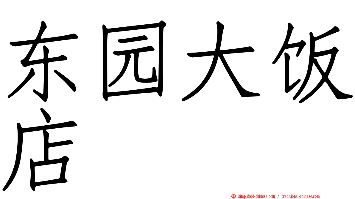 东园大饭店