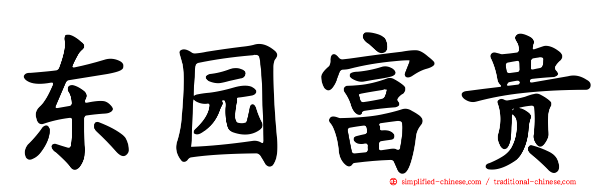 东园富贵