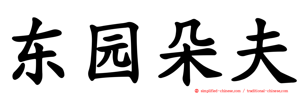 东园朵夫