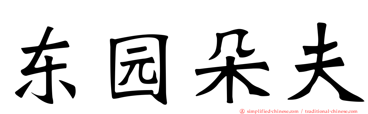 东园朵夫