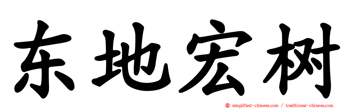 东地宏树