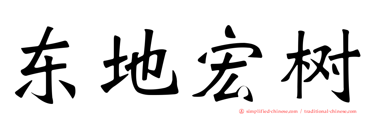 东地宏树