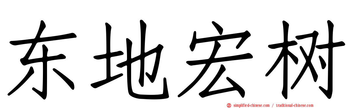 东地宏树