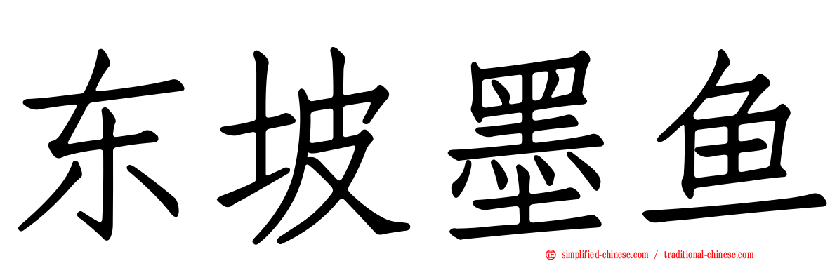 东坡墨鱼