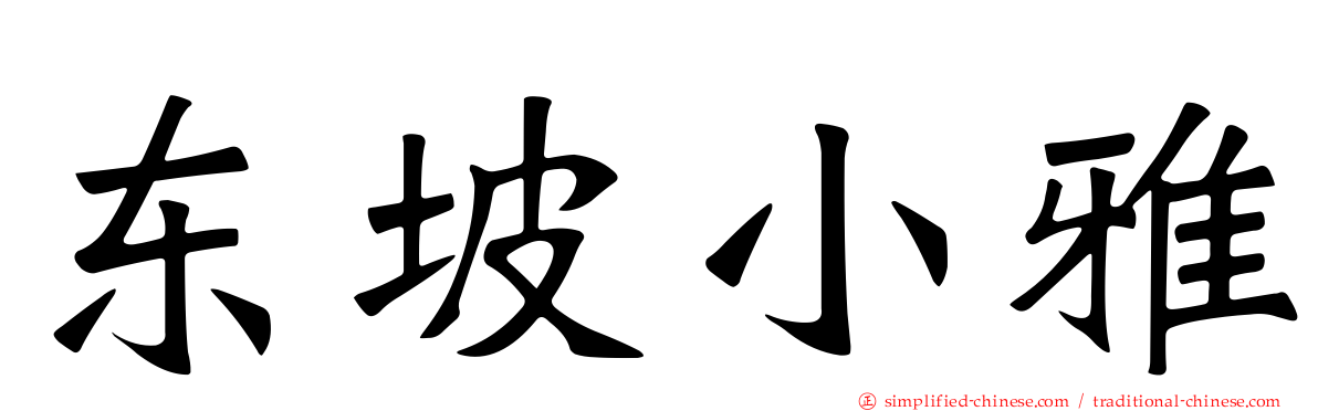 东坡小雅