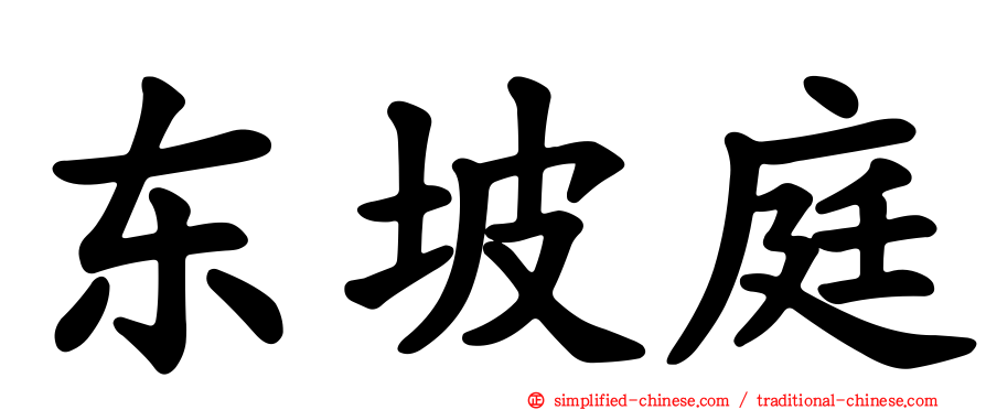 东坡庭