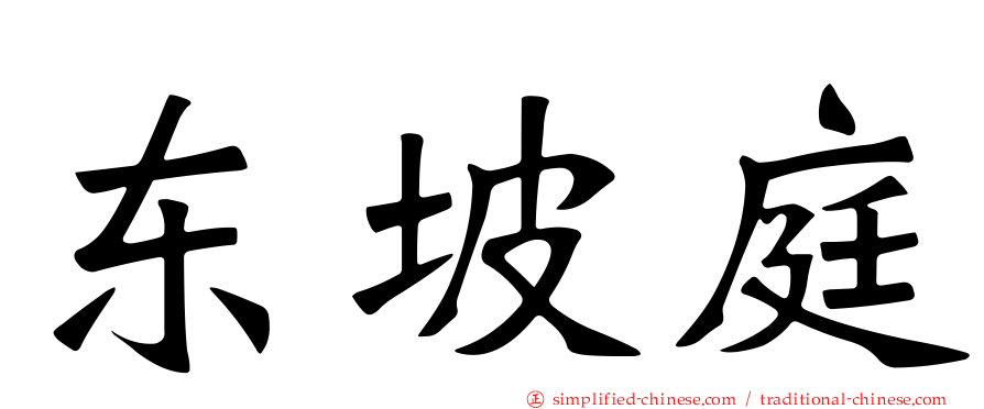 东坡庭