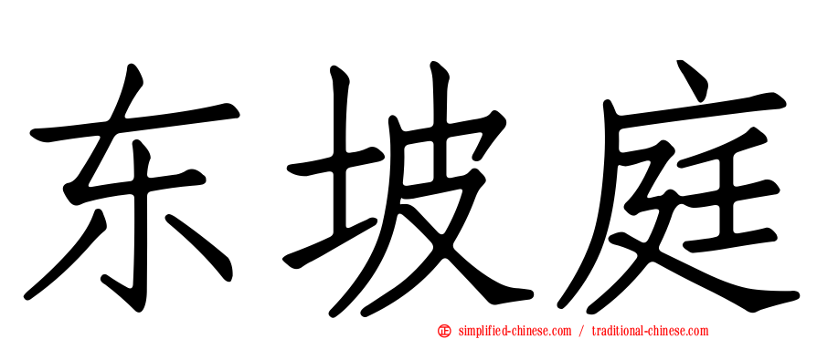 东坡庭