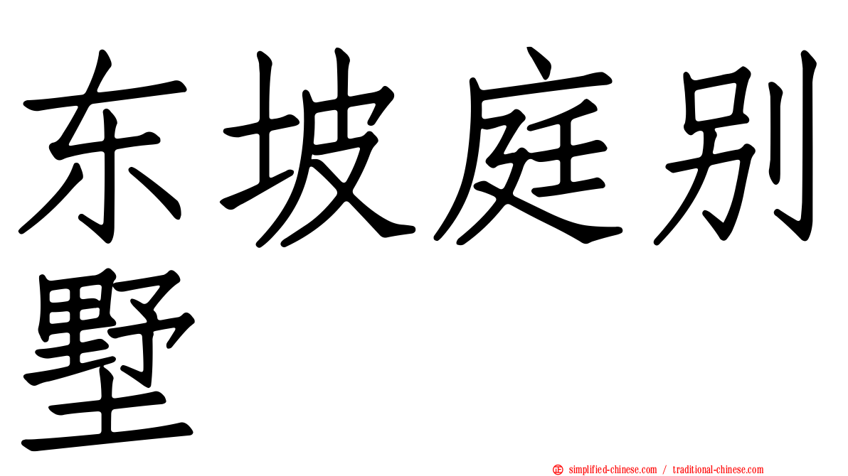 东坡庭别墅
