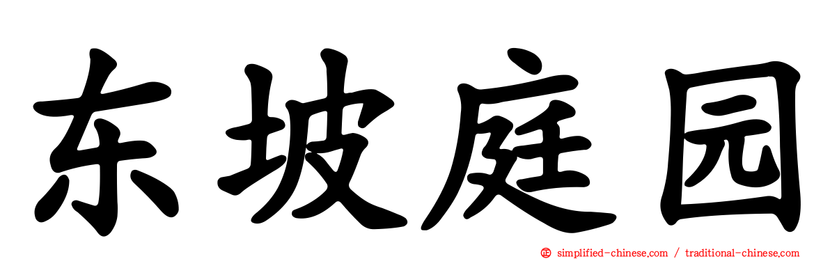 东坡庭园