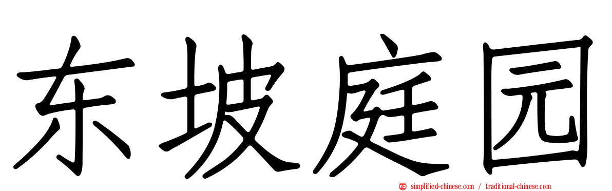 东坡庭园
