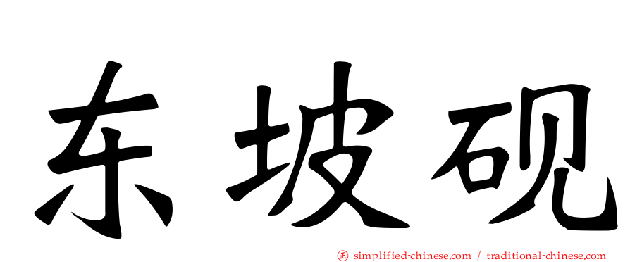 东坡砚
