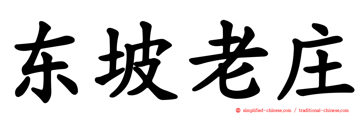 东坡老庄