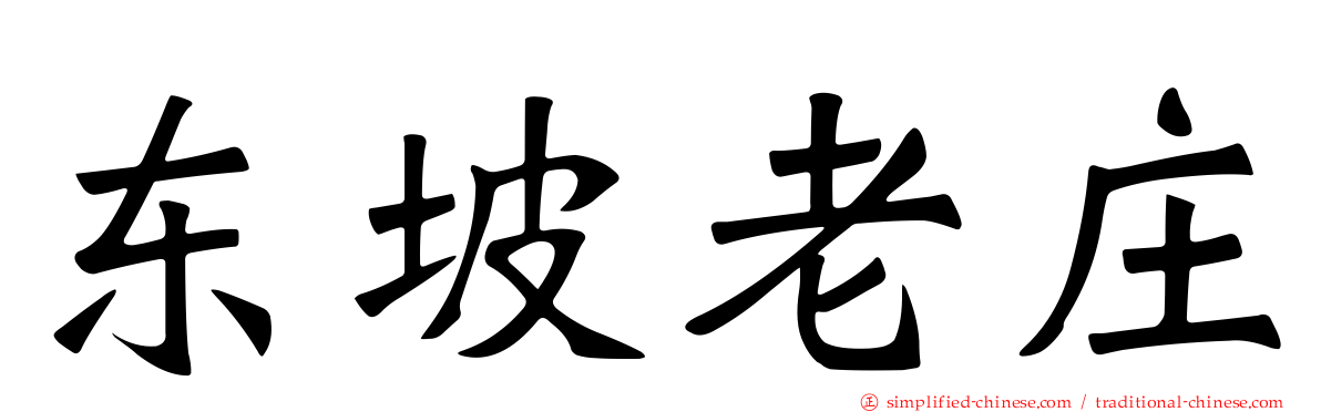 东坡老庄