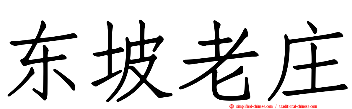 东坡老庄