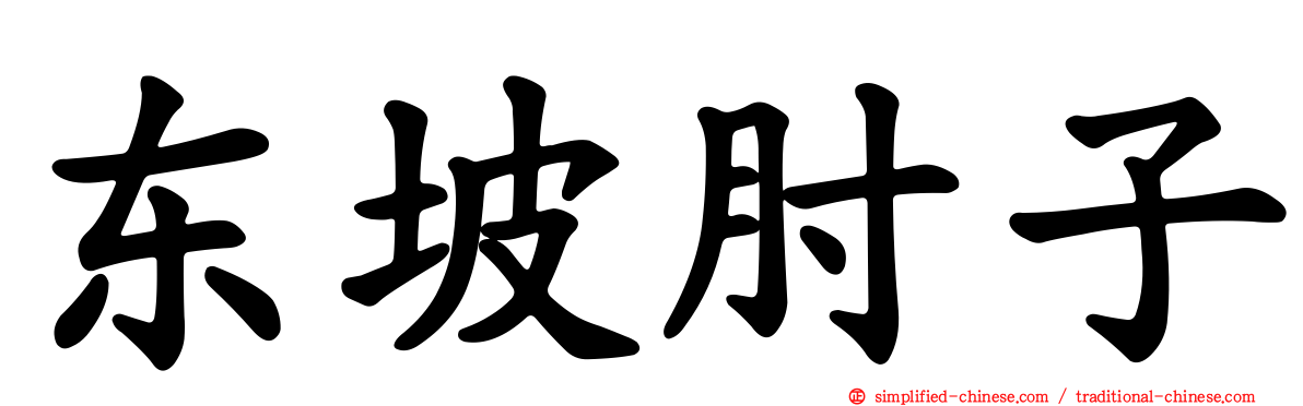 东坡肘子