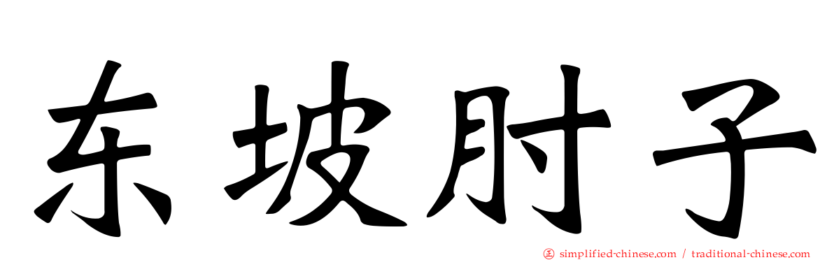东坡肘子