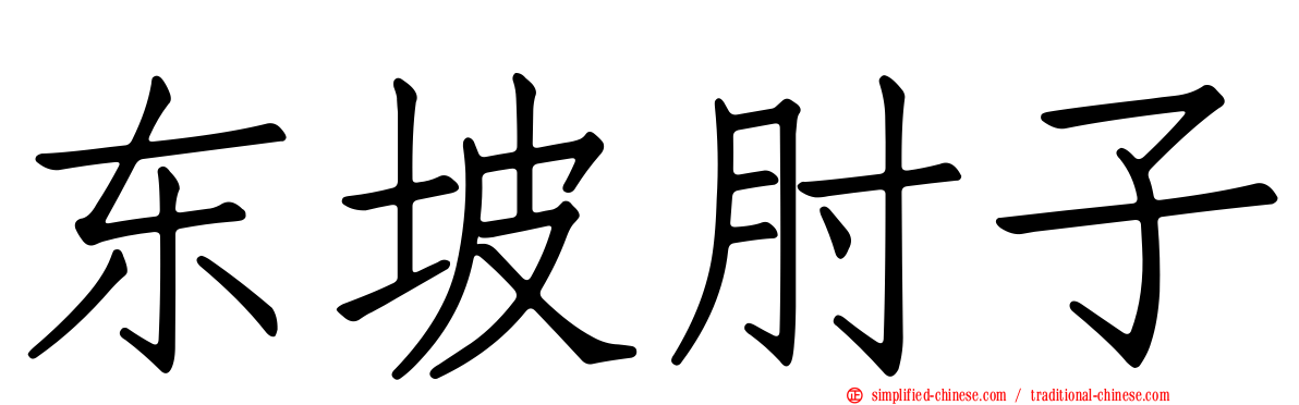 东坡肘子
