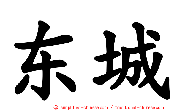 东城