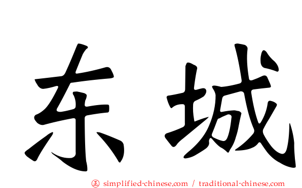 东城