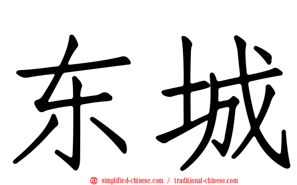 东城