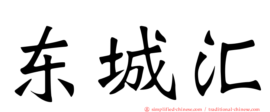 东城汇