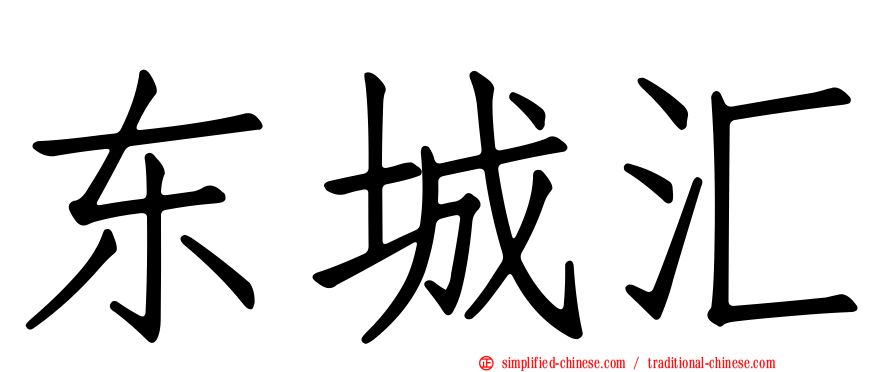 东城汇